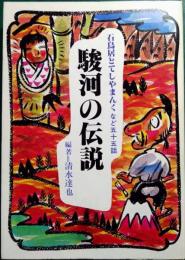 駿河の伝説 : 石鳥居とてしやまんくなど五十五話