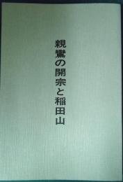 親鸞の開宗と稲田山