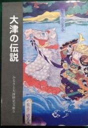 大津の伝説