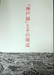 「神戸録」とその周辺