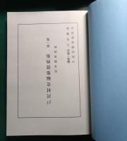 戸沢村史編集資料集　第1集　社寺関係資料