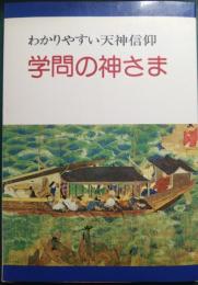 わかりやすい天神信仰　学問の神さま