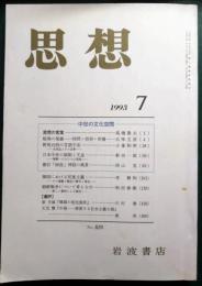 思想　1993年第7号　通巻829号