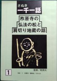 柞原寺の弘法の松と肩切り地蔵の話