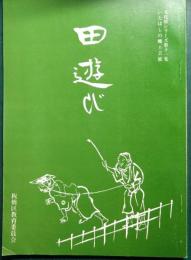 いたばしの郷土芸能　田遊び