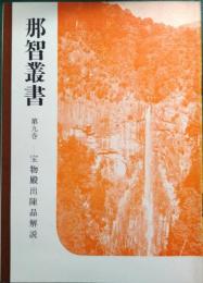 那智叢書　第9巻　宝物殿出陳品解説