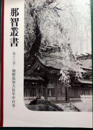 那智叢書　第12巻　熊野那智大社年中行事