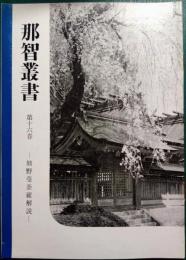 那智叢書　第16巻　熊野蔓荼羅解説