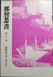 那智叢書　第22巻　熊野比丘尼妙心寺