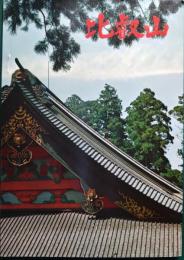 比叡山 : 延暦寺のすべて