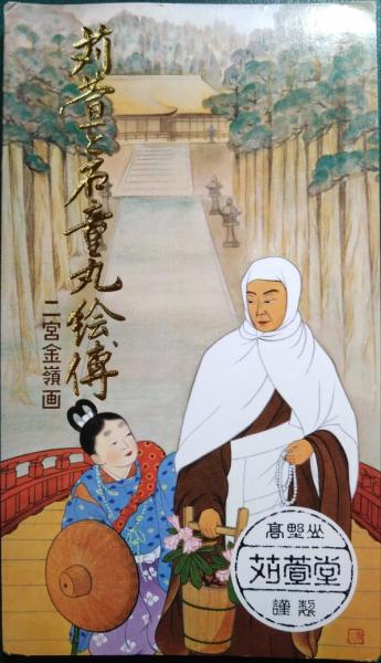 zaa520♪『苅萓と石童丸絵伝』 まずく 二宮金嶺画 徳富元隆 著 出版社 