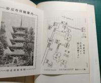 年表妙成寺誌