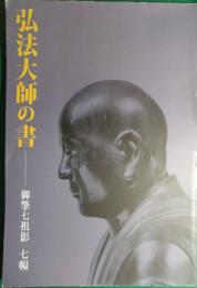 弘法大師の書 : 御筆七祖影七幅