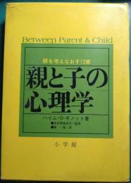 親と子の心理学 : 躾を考えなおす12章