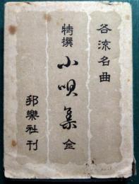 各流名曲　特撰小唄集　全
