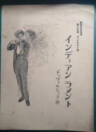 インディアンラメント　泰西名曲楽譜　第14編　ヴァイオリン曲