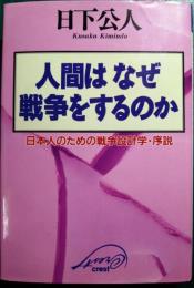 人間はなぜ戦争をするのか : 日本人のための戦争設計学・序説