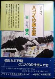 人づくり風土記　9　栃木