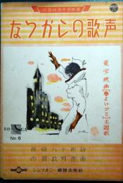 なつかしの歌声 : 東宝映画「春よいづこ」主題歌