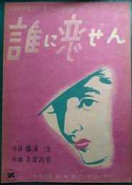 誰に恋せん 大映映画"誰に恋せん"主題歌