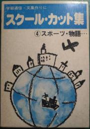 スクール・カット集　4　スポーツ・物語