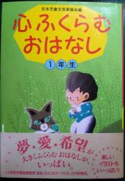 心ふくらむおはなし　1年生