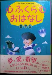 心ふくらむおはなし　2年生