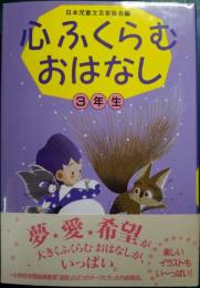 心ふくらむおはなし　3年生