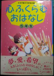 心ふくらむおはなし　5年生