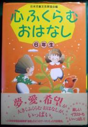 心ふくらむおはなし　6年生