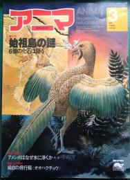 アニマ　No.84　1980年3月号　特集：始祖鳥の謎