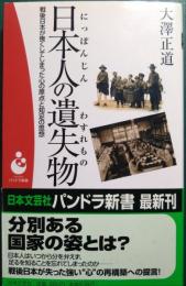 日本人の遺失物 : 戦後日本が喪くしてしまった心の原点と知足の思想