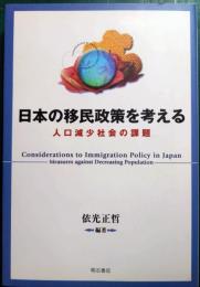 日本の移民政策を考える : 人口減少社会の課題