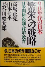 90年代の日本繁栄への戦略 : 日米関係・税制・政治・教育