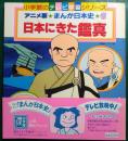 アニメ版まんが日本史　6　日本にきた鑑真 ＜小学館のテレビ学習シリーズ＞