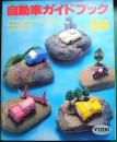 自動車ガイドブック　1991-92　Vol.38