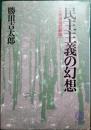 民主主義の幻想 ＜教文選書＞ 大増補改訂新版.