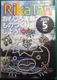 RikaTan　理科の探検　2009年5月号