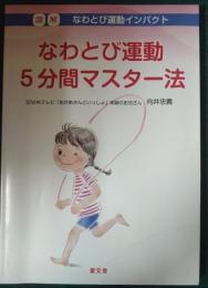 なわとび運動5分間マスター法 : 図解なわとび運動インパクト