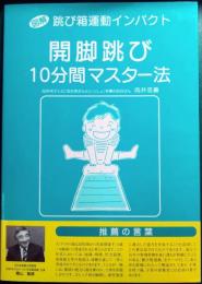 開脚跳び10分間マスター法 : 図解跳び箱運動インパクト