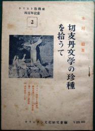 切支丹文学の珍種を拾うて