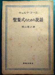 聖餐式のための説話 : 神の不變性