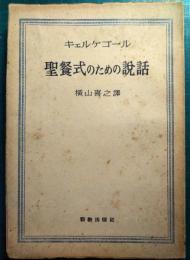 聖餐式のための説話 : 神の不變性