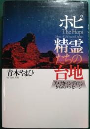 ホピ・精霊たちの台地 : アメリカ・インディアンからのメッセージ