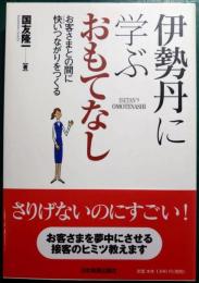 伊勢丹に学ぶおもてなし : お客さまとの間に快いつながりをつくる