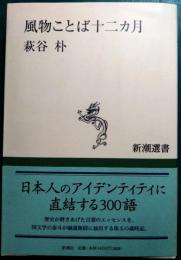 風物ことば十二ヵ月