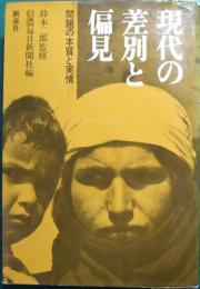 現代の差別と偏見 : 問題の分質と実情