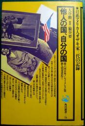 他人の国、自分の国 : 日系アメリカ人オザキ家三代の記録