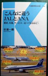 こんなに違うJALとANA : 歴史、社風、サービス…比べてなるほど！