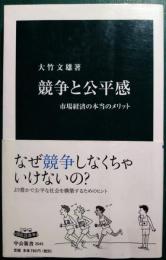 競争と公平感 : 市場経済の本当のメリット